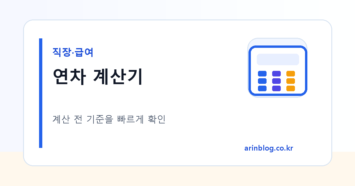 연차 계산기 대표 이미지