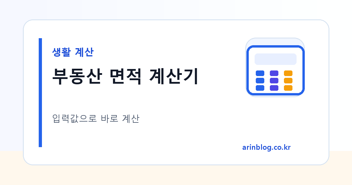 부동산 면적 계산기 대표 이미지