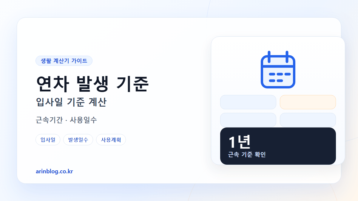 연차 발생 기준 입사일 기준 계산 핵심 요약 가로형 썸네일