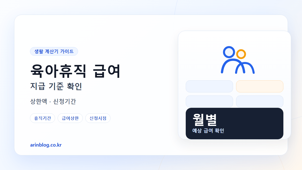 육아휴직 급여 지급 기준 확인 핵심 요약 가로형 썸네일