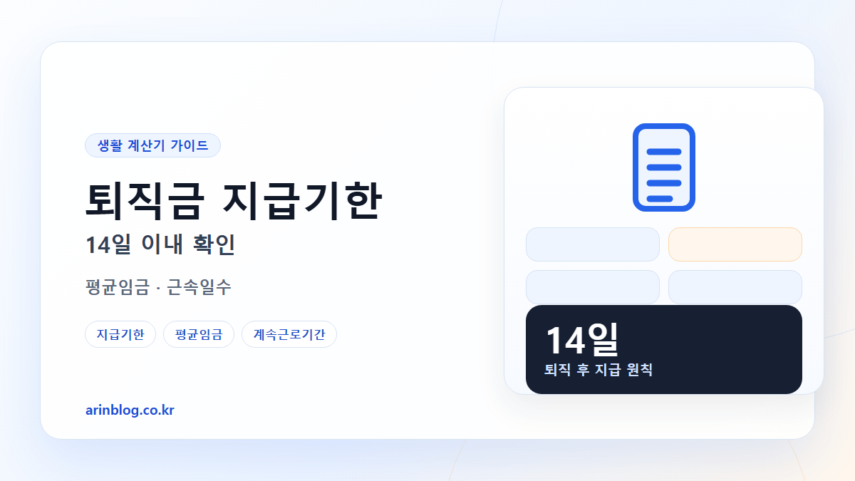 퇴직금 지급기한 14일 이내 확인 핵심 요약 가로형 썸네일