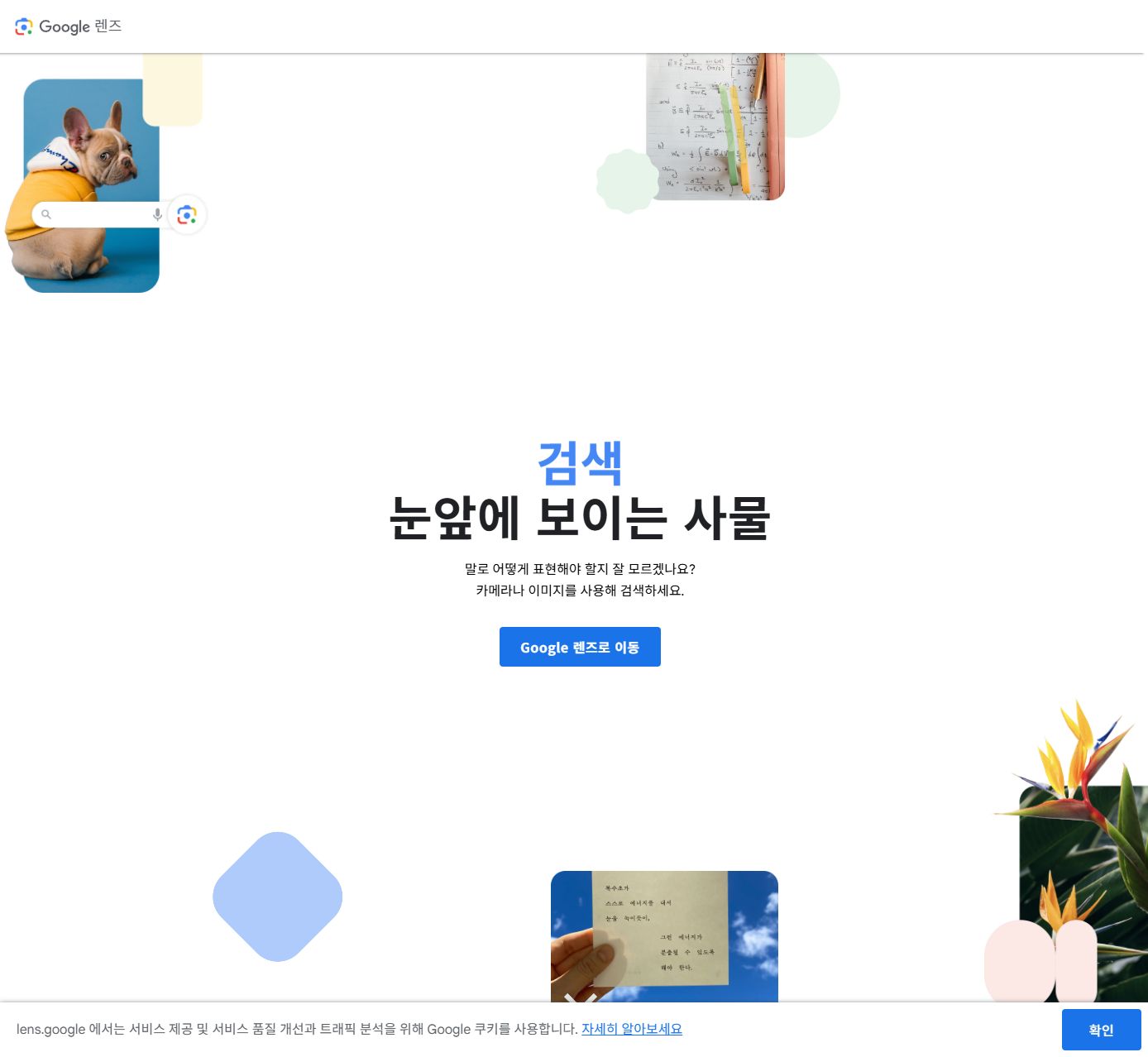 Google Lens 공식 기능 소개 화면