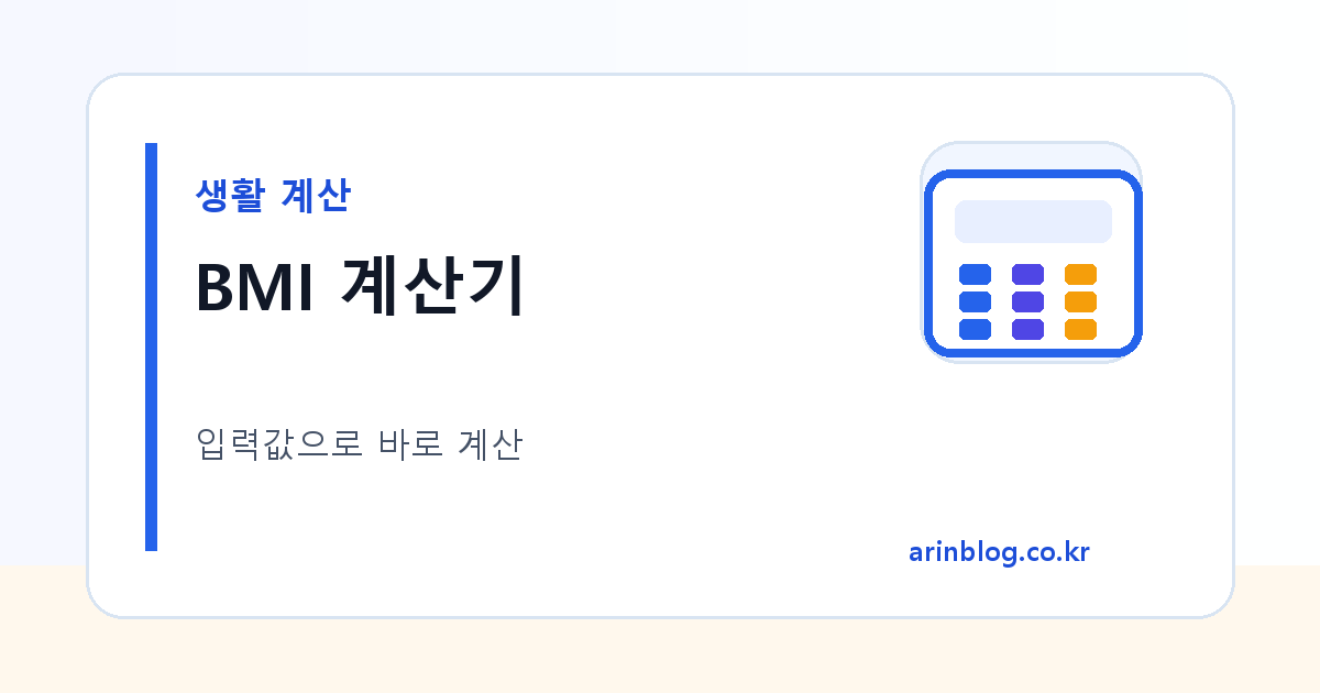 BMI 계산기 대표 이미지