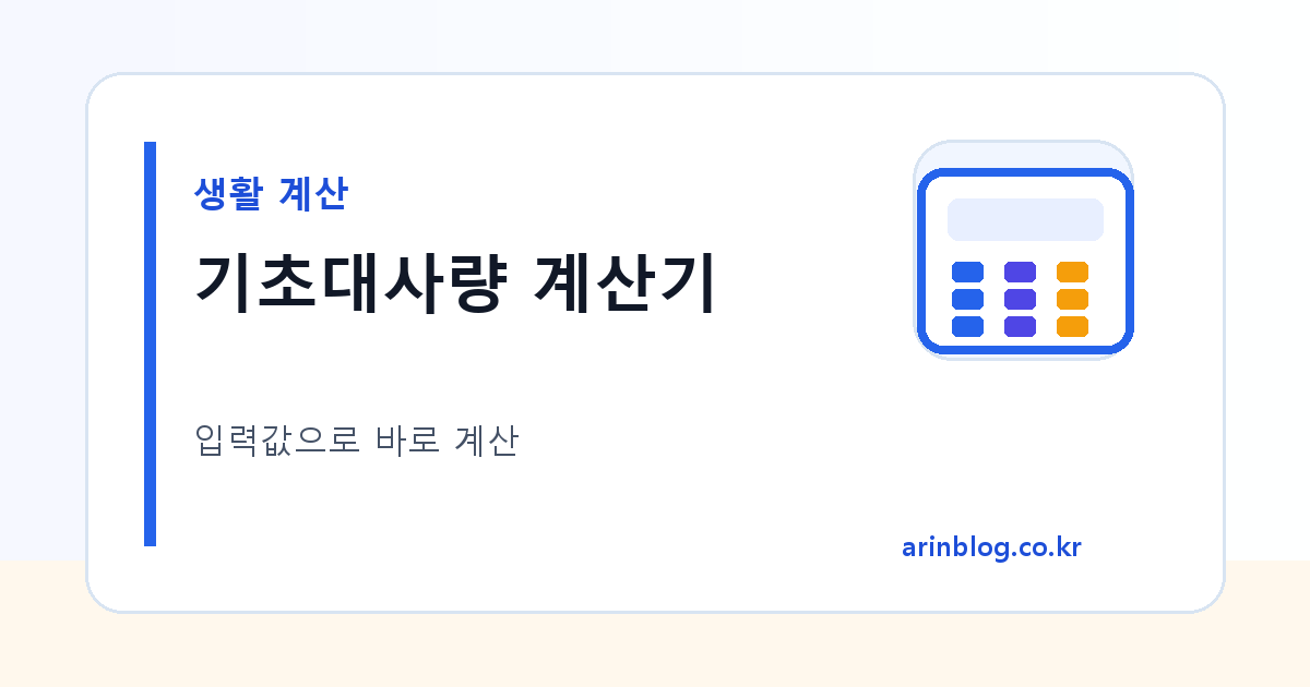 기초대사량 계산기 대표 이미지