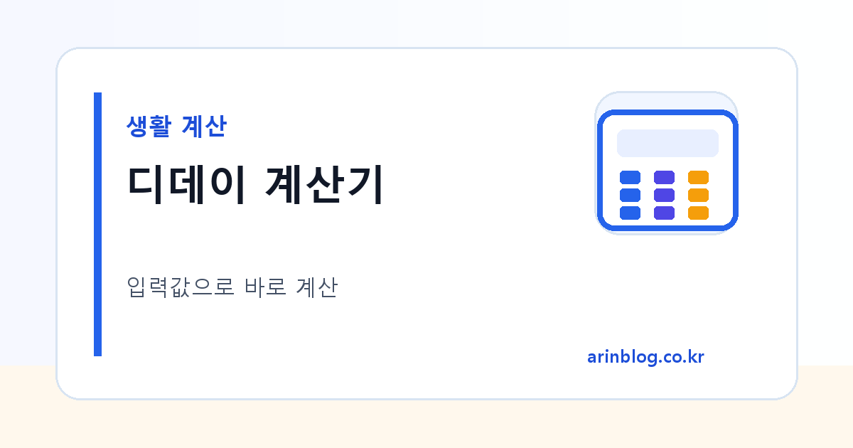 디데이 계산기 대표 이미지