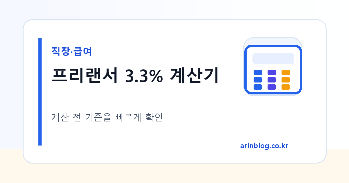 프리랜서 3.3% 계산기 대표 이미지