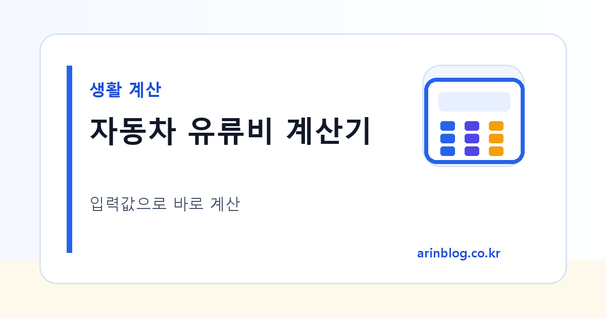 자동차 유류비 계산기 대표 이미지