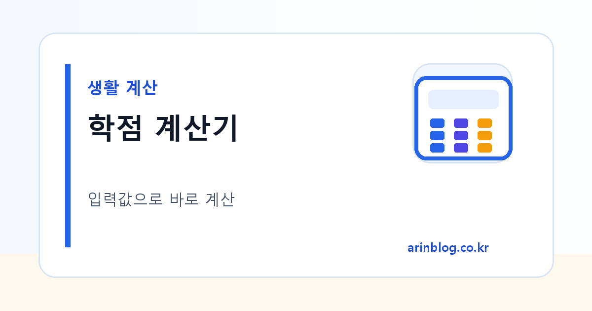 학점 계산기 대표 이미지