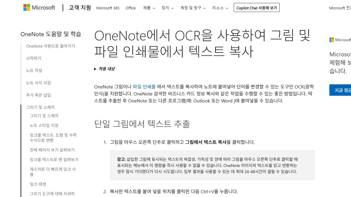 Microsoft OneNote OCR 이미지 텍스트 복사 공식 도움말 화면
