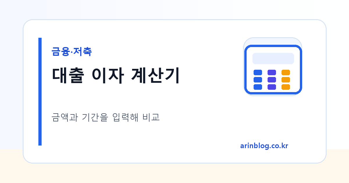 대출 이자 계산기 대표 이미지