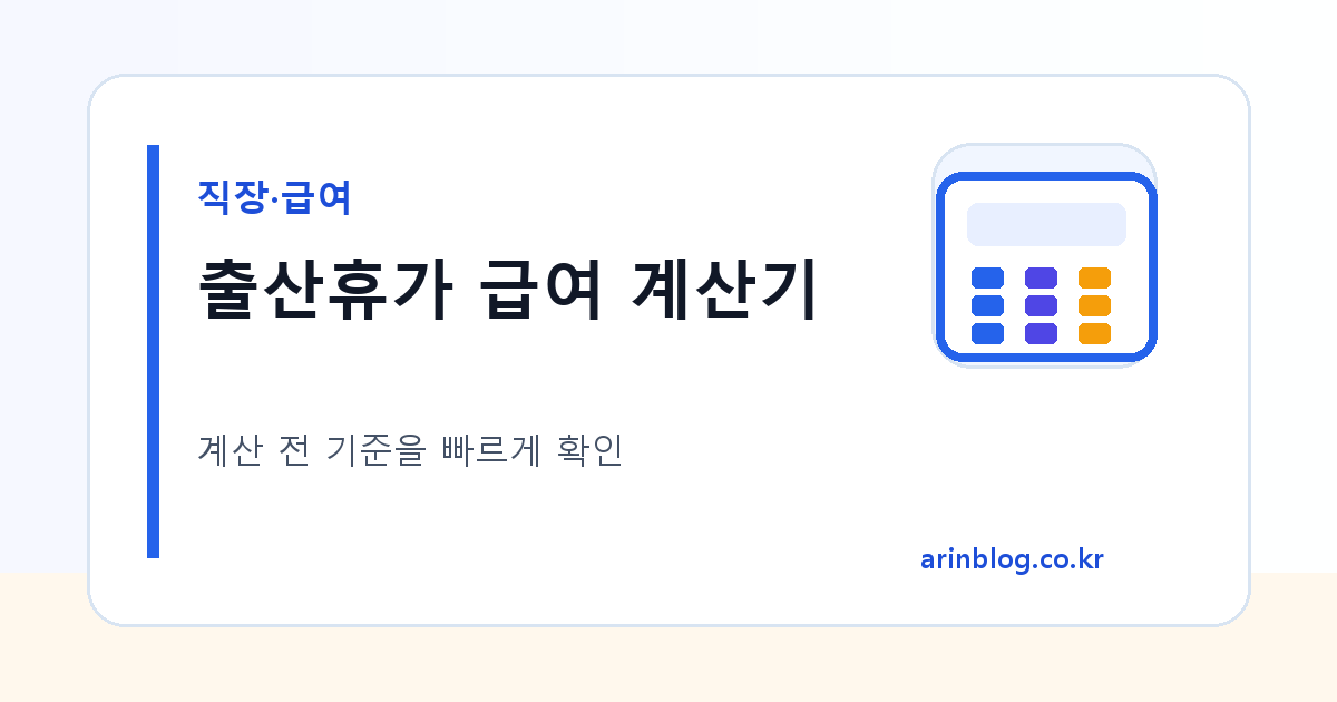 출산휴가 급여 계산기 대표 이미지