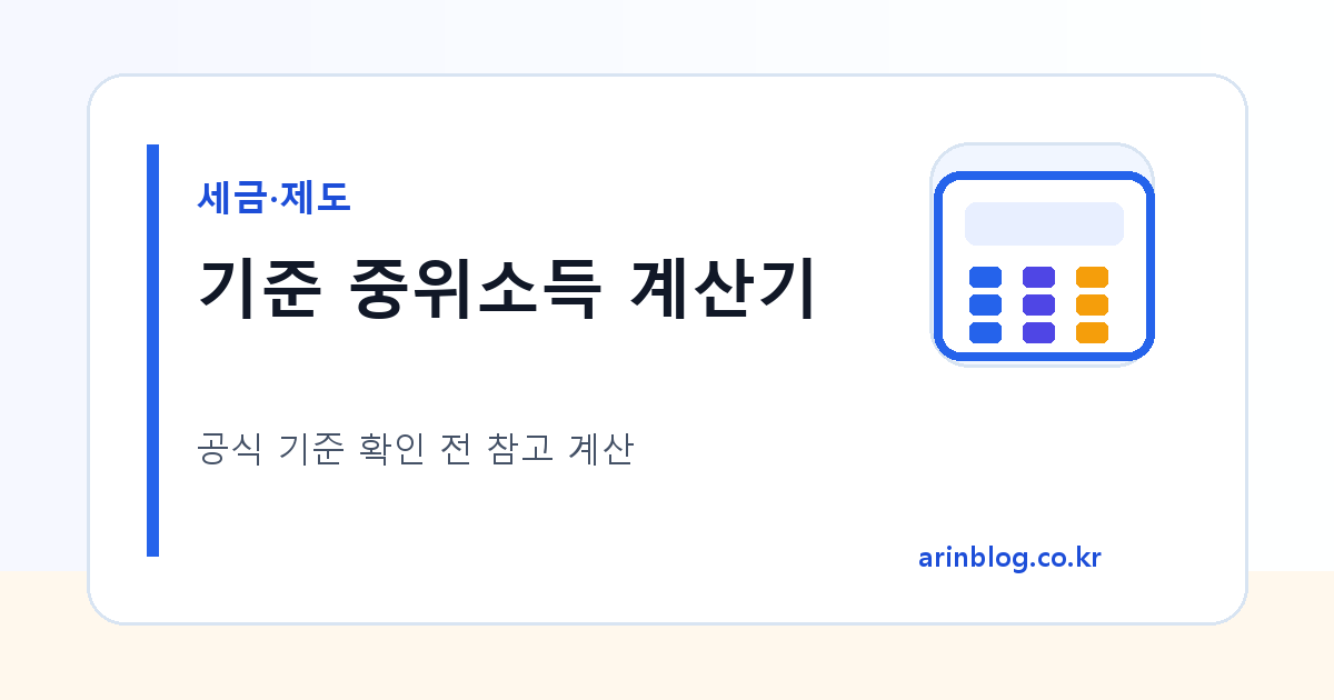 기준 중위소득 계산기 대표 이미지