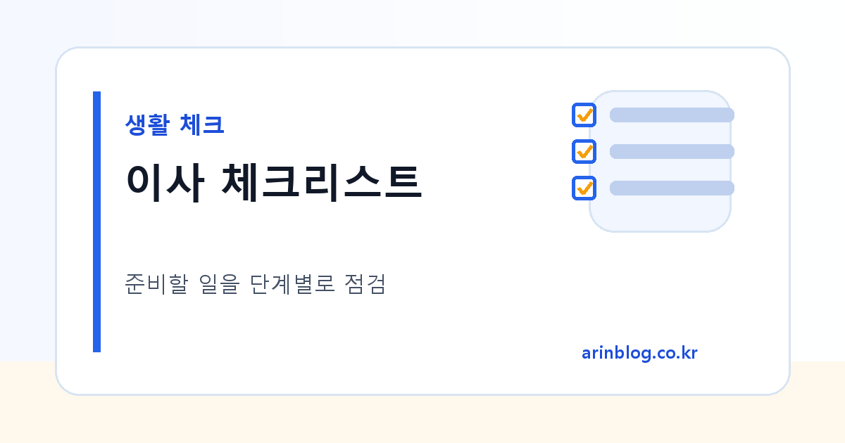 이사 체크리스트 대표 이미지