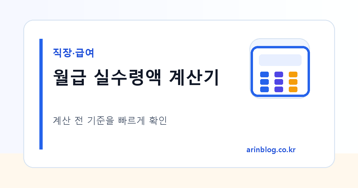 월급 실수령액 계산기 대표 이미지