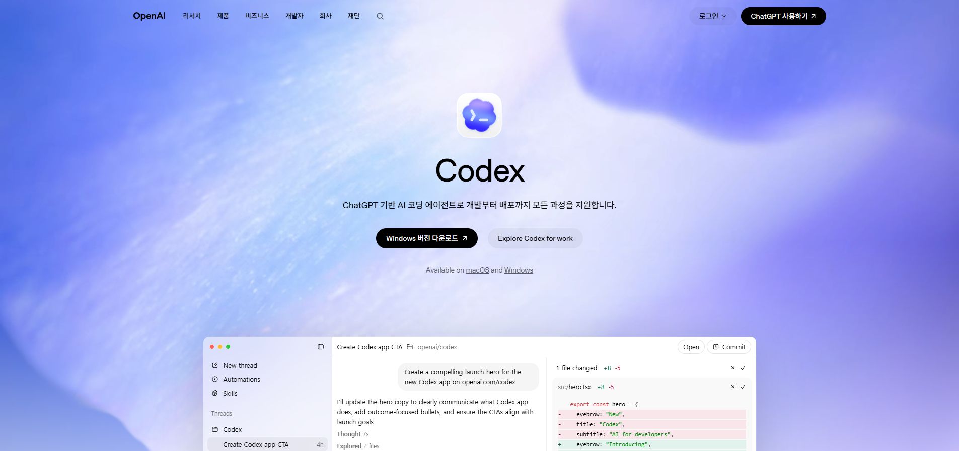 OpenAI Codex 앱 사용법: 여러 코딩 에이전트를 병렬로 맡기는 작업 흐름 공식 화면 캡처 1