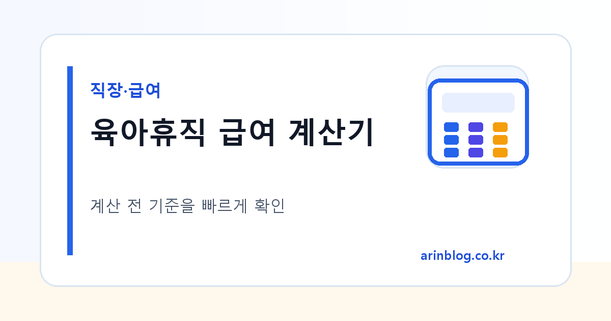 육아휴직 급여 계산기 대표 이미지