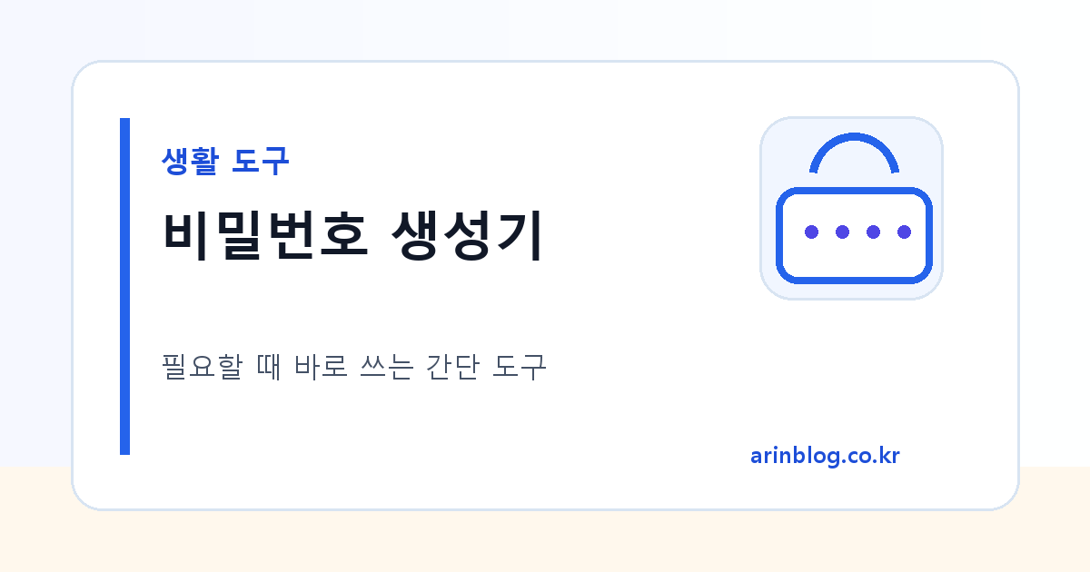 비밀번호 생성기 대표 이미지