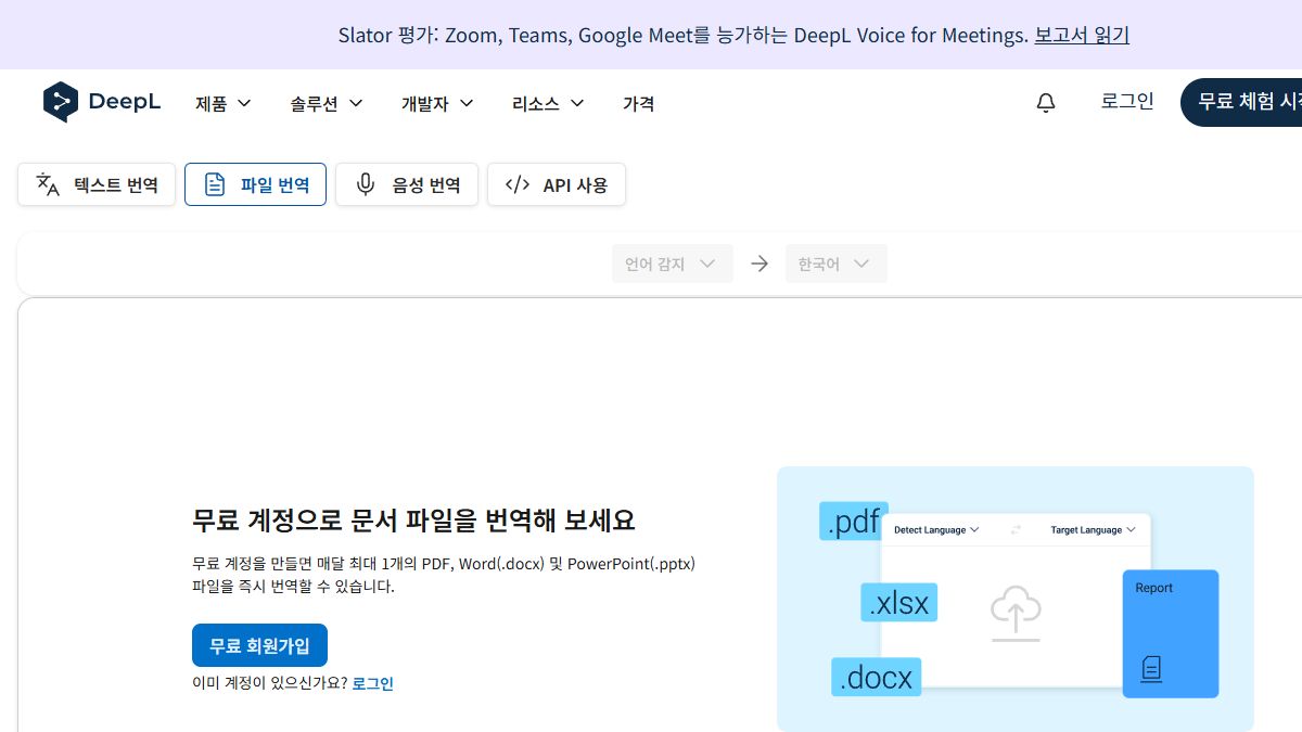 PDF 번역을 위한 DeepL 파일 번역 공식 화면