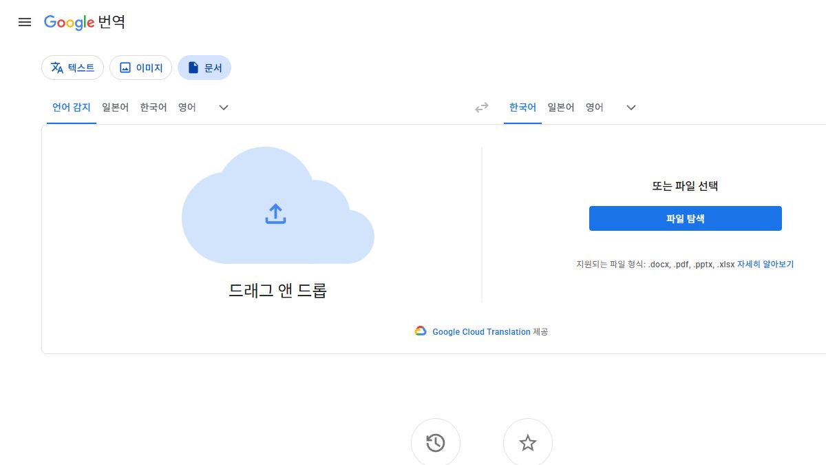 PDF 번역을 위한 Google 번역 문서 탭 공식 화면