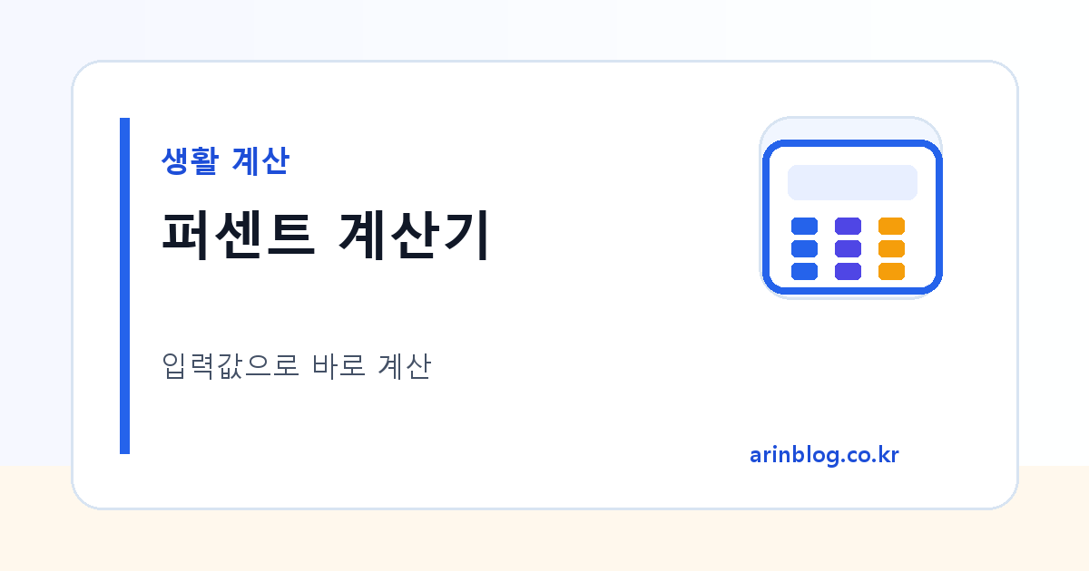 퍼센트 계산기 대표 이미지