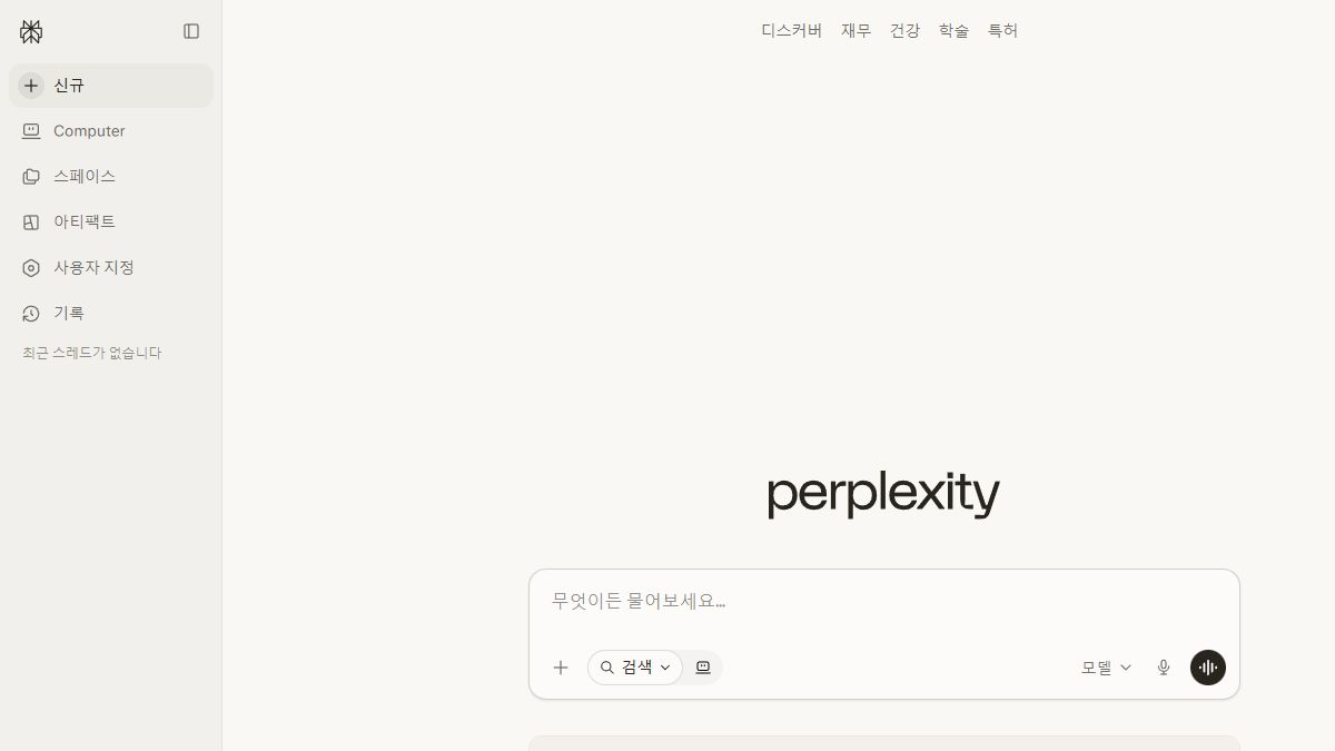 Perplexity AI 공식 검색 화면