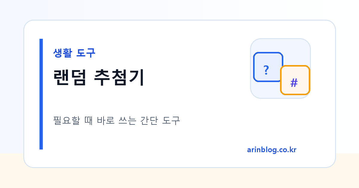 랜덤 추첨기 대표 이미지