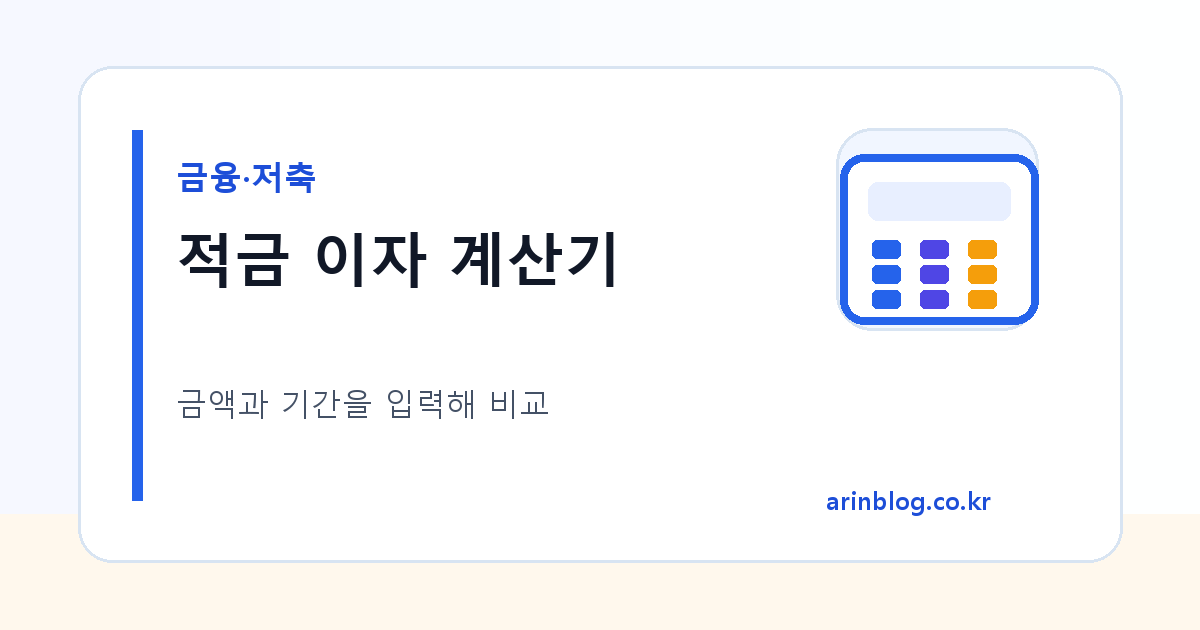 적금 이자 계산기 대표 이미지