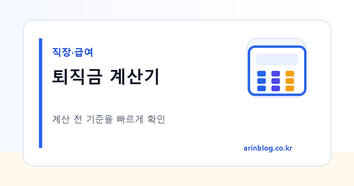 퇴직금 계산기 대표 이미지
