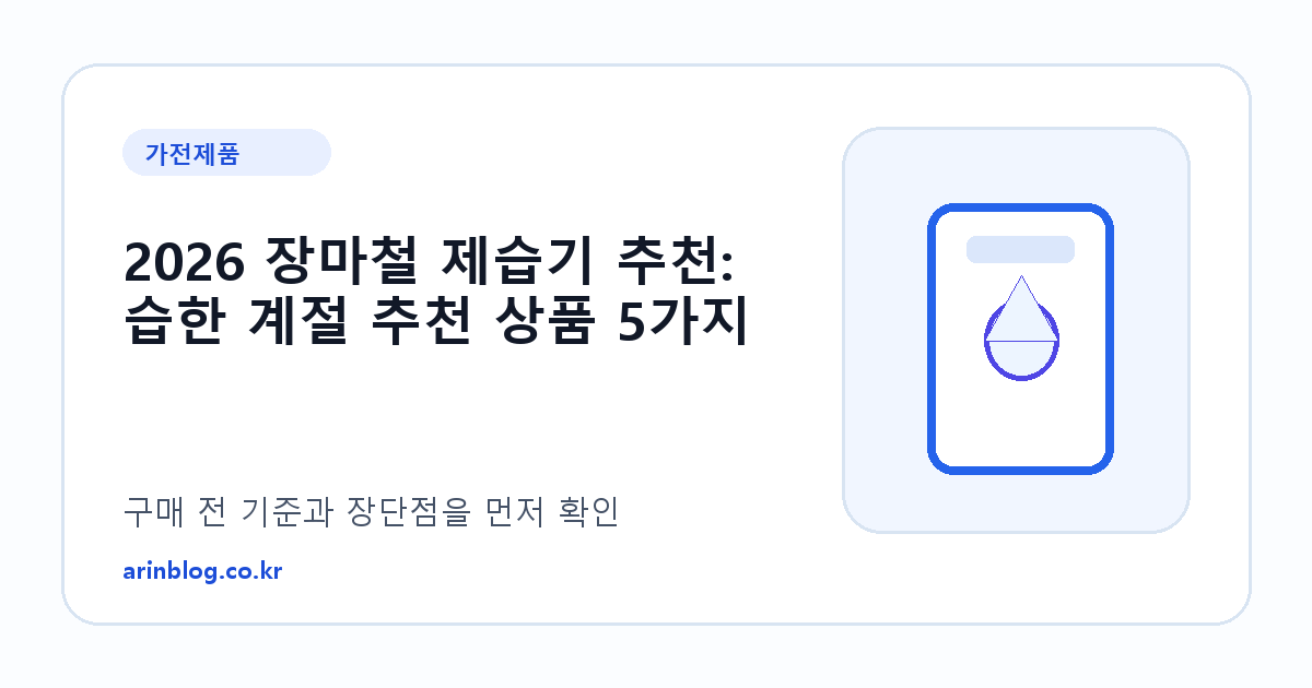 2026 장마철 제습기 추천: 습한 계절 추천 상품 5가지 제품 선택 가이드 썸네일