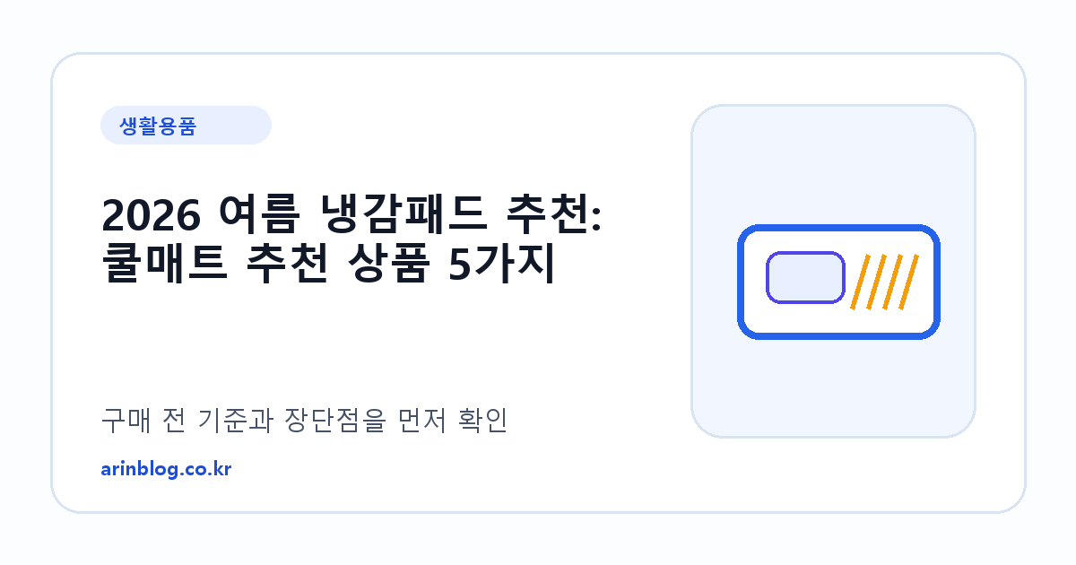 2026 여름 냉감패드 추천: 쿨매트 추천 상품 5가지 제품 선택 가이드 썸네일