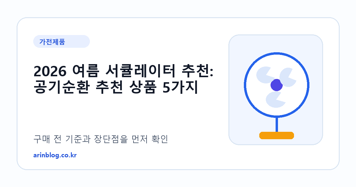 2026 여름 서큘레이터 추천: 공기순환 추천 상품 5가지 제품 선택 가이드 썸네일