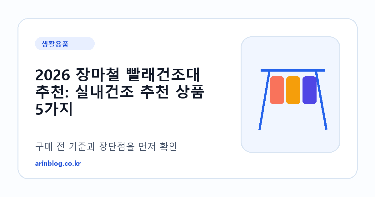 2026 장마철 빨래건조대 추천: 실내건조 추천 상품 5가지 제품 선택 가이드 썸네일