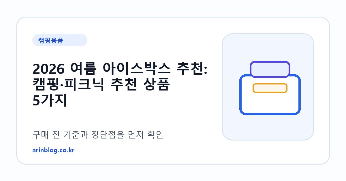 2026 여름 아이스박스 추천: 캠핑·피크닉 추천 상품 5가지 제품 선택 가이드 썸네일