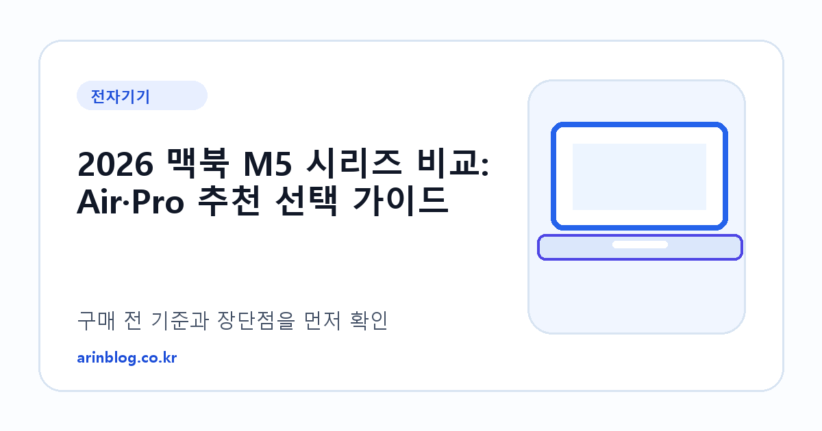 2026 맥북 M5 시리즈 비교: Air·Pro 추천 선택 가이드 제품 선택 가이드 썸네일