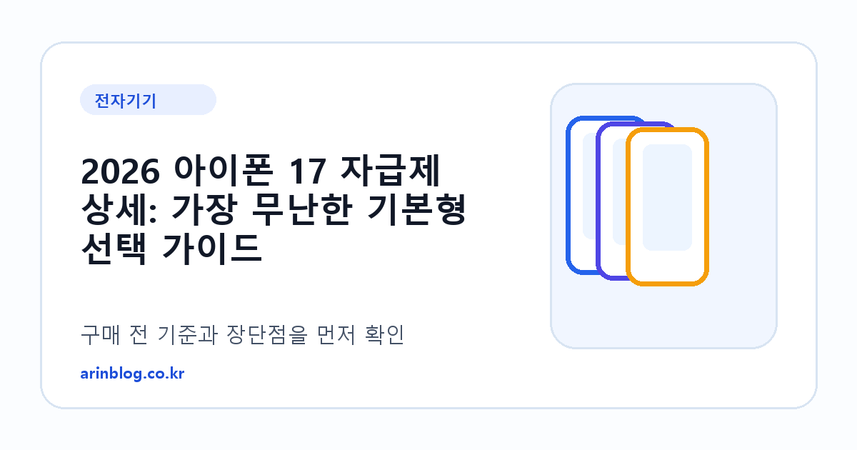 2026 아이폰 17 자급제 상세: 가장 무난한 기본형 선택 가이드 제품 선택 가이드 썸네일