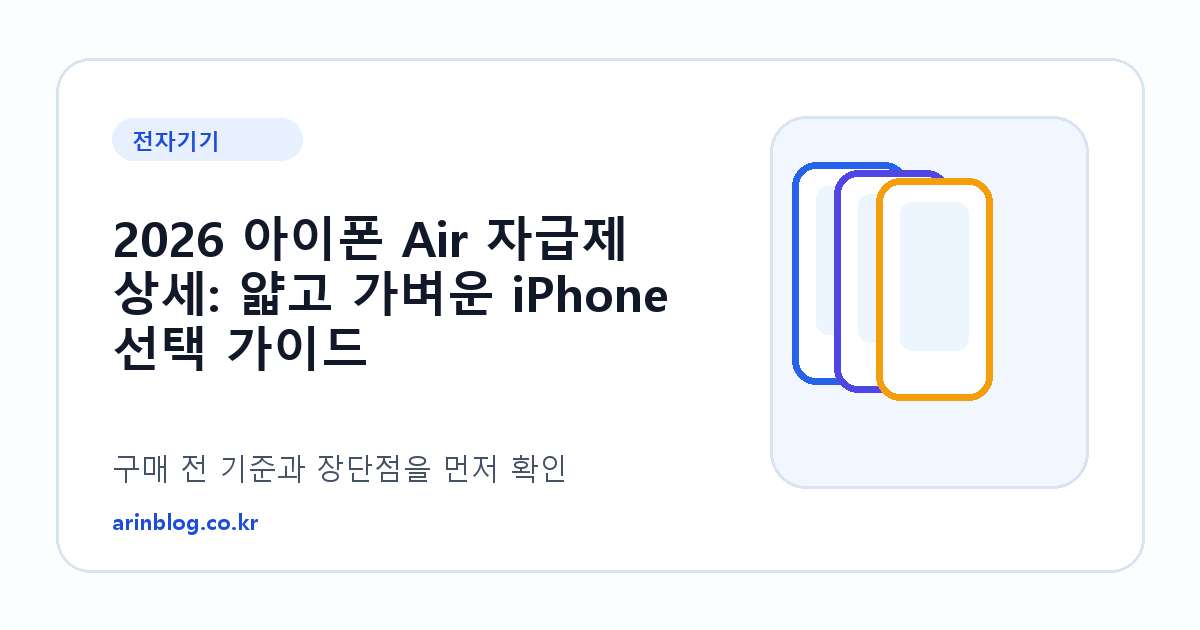 2026 아이폰 Air 자급제 상세: 얇고 가벼운 iPhone 선택 가이드 제품 선택 가이드 썸네일
