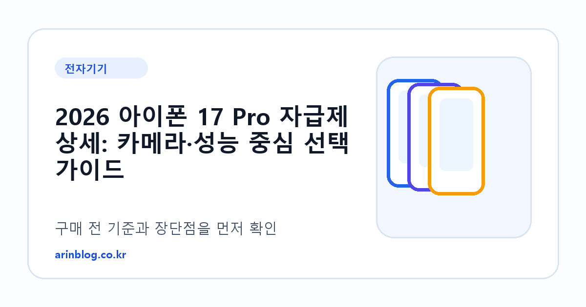 2026 아이폰 17 Pro 자급제 상세: 카메라·성능 중심 선택 가이드 제품 선택 가이드 썸네일