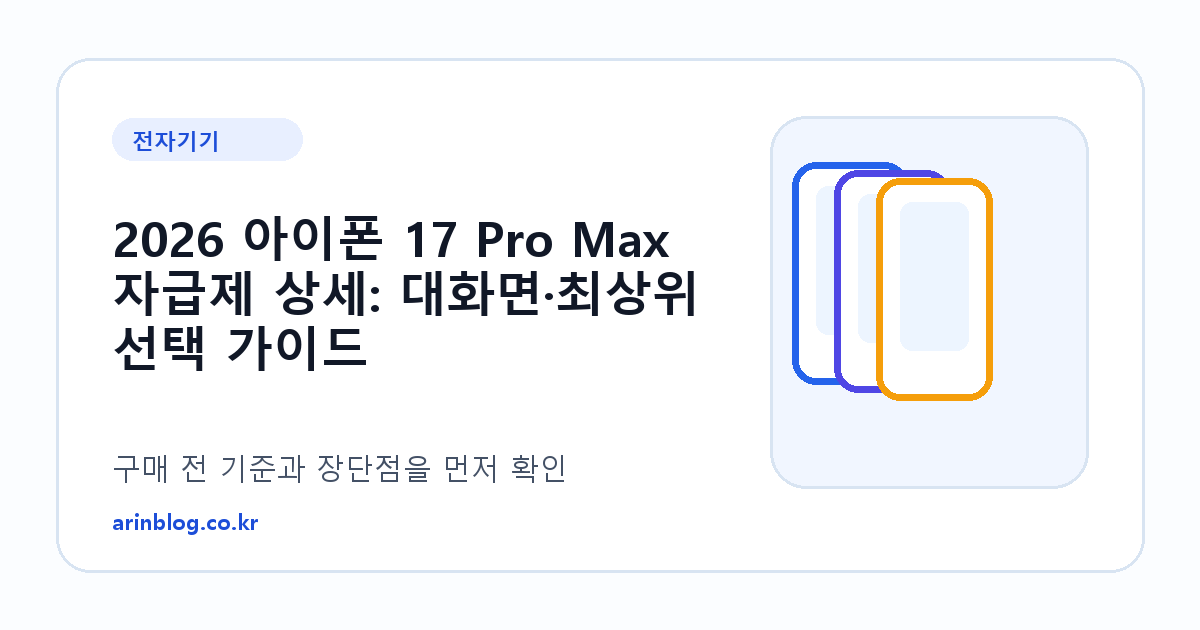 2026 아이폰 17 Pro Max 자급제 상세: 대화면·최상위 선택 가이드 제품 선택 가이드 썸네일