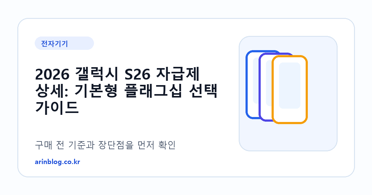 2026 갤럭시 S26 자급제 상세: 기본형 플래그십 선택 가이드 제품 선택 가이드 썸네일
