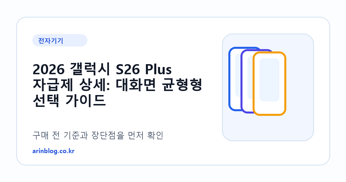 2026 갤럭시 S26 Plus 자급제 상세: 대화면 균형형 선택 가이드 제품 선택 가이드 썸네일