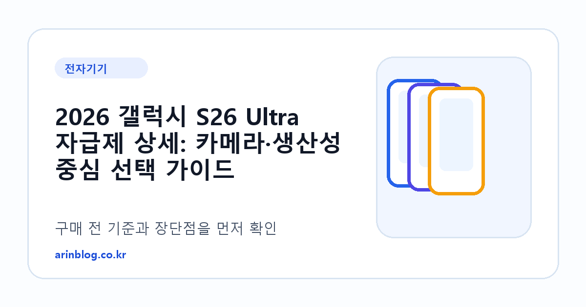 2026 갤럭시 S26 Ultra 자급제 상세: 카메라·생산성 중심 선택 가이드 제품 선택 가이드 썸네일