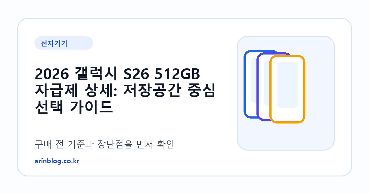 2026 갤럭시 S26 512GB 자급제 상세: 저장공간 중심 선택 가이드 제품 선택 가이드 썸네일