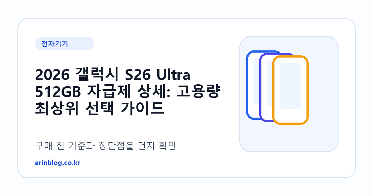 2026 갤럭시 S26 Ultra 512GB 자급제 상세: 고용량 최상위 선택 가이드 제품 선택 가이드 썸네일