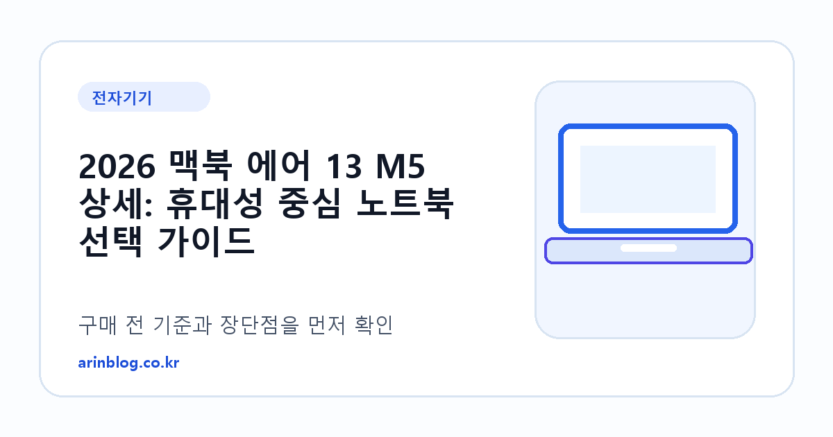 2026 맥북 에어 13 M5 상세: 휴대성 중심 노트북 선택 가이드 제품 선택 가이드 썸네일