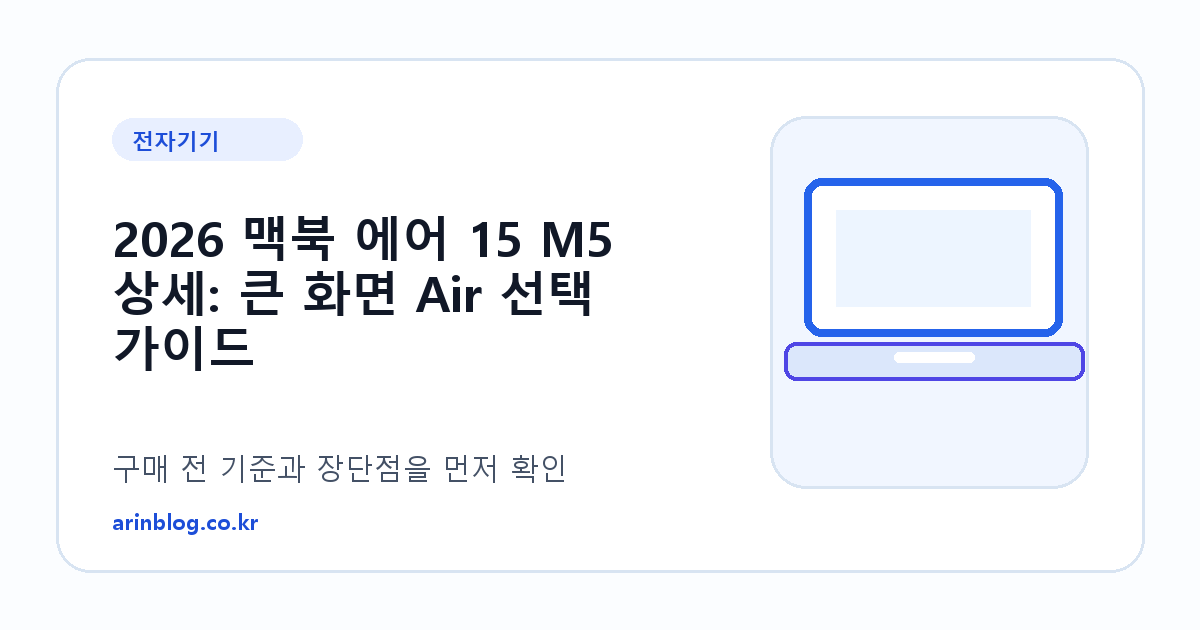 2026 맥북 에어 15 M5 상세: 큰 화면 Air 선택 가이드 제품 선택 가이드 썸네일