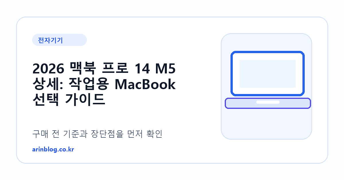 2026 맥북 프로 14 M5 상세: 작업용 MacBook 선택 가이드 제품 선택 가이드 썸네일