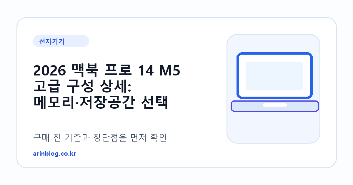 2026 맥북 프로 14 M5 고급 구성 상세: 메모리·저장공간 선택 가이드 제품 선택 가이드 썸네일