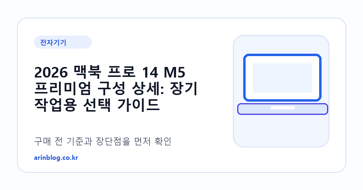 2026 맥북 프로 14 M5 프리미엄 구성 상세: 장기 작업용 선택 가이드 제품 선택 가이드 썸네일