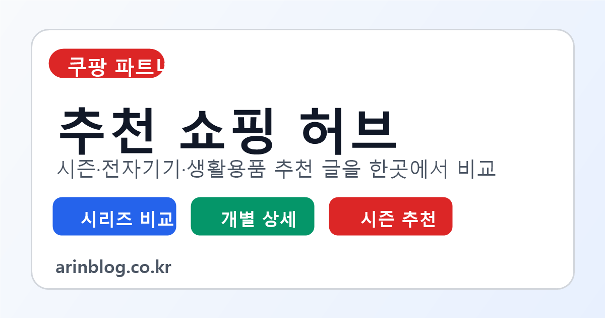 쿠팡 파트너스 추천 쇼핑 허브 대표 이미지