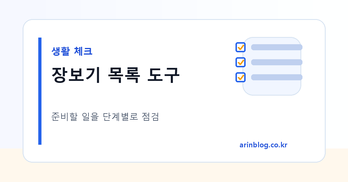 장보기 목록 도구 대표 이미지